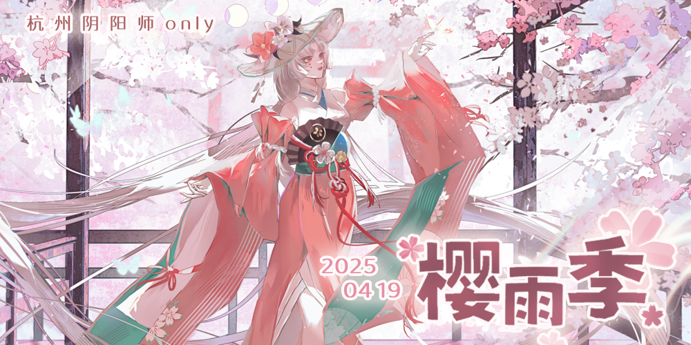 杭州·阴阳师only·樱雨季