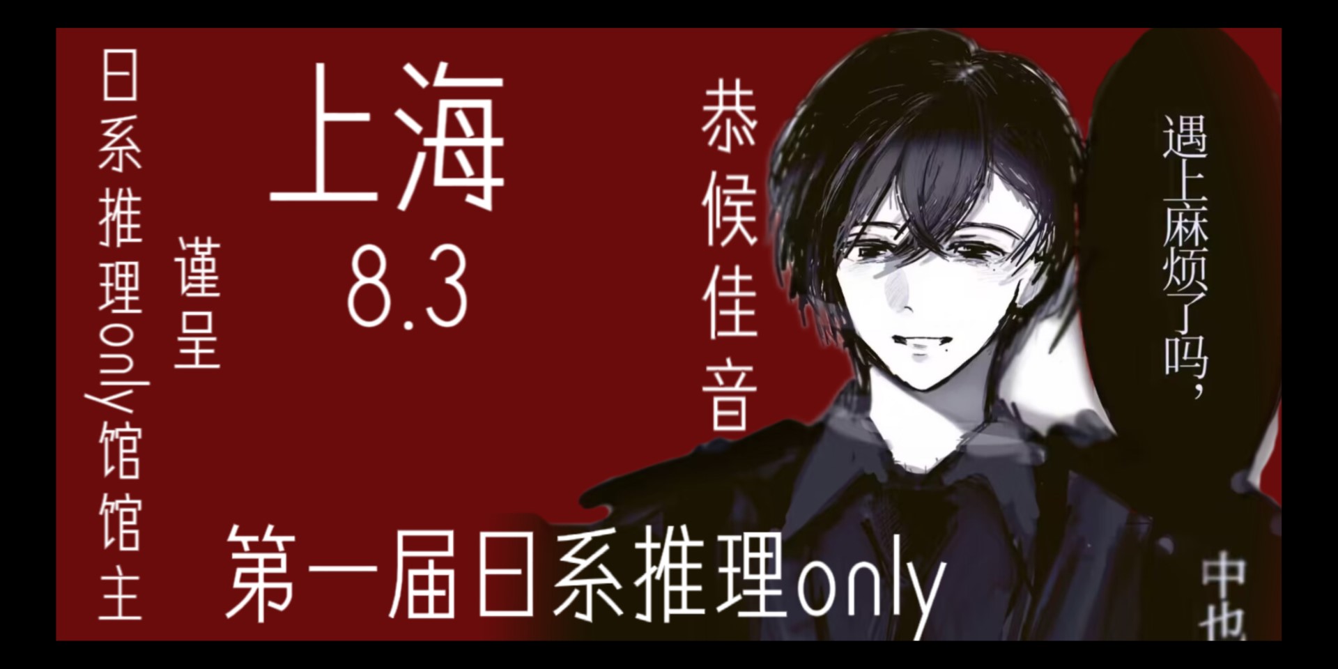 上海日系推理only