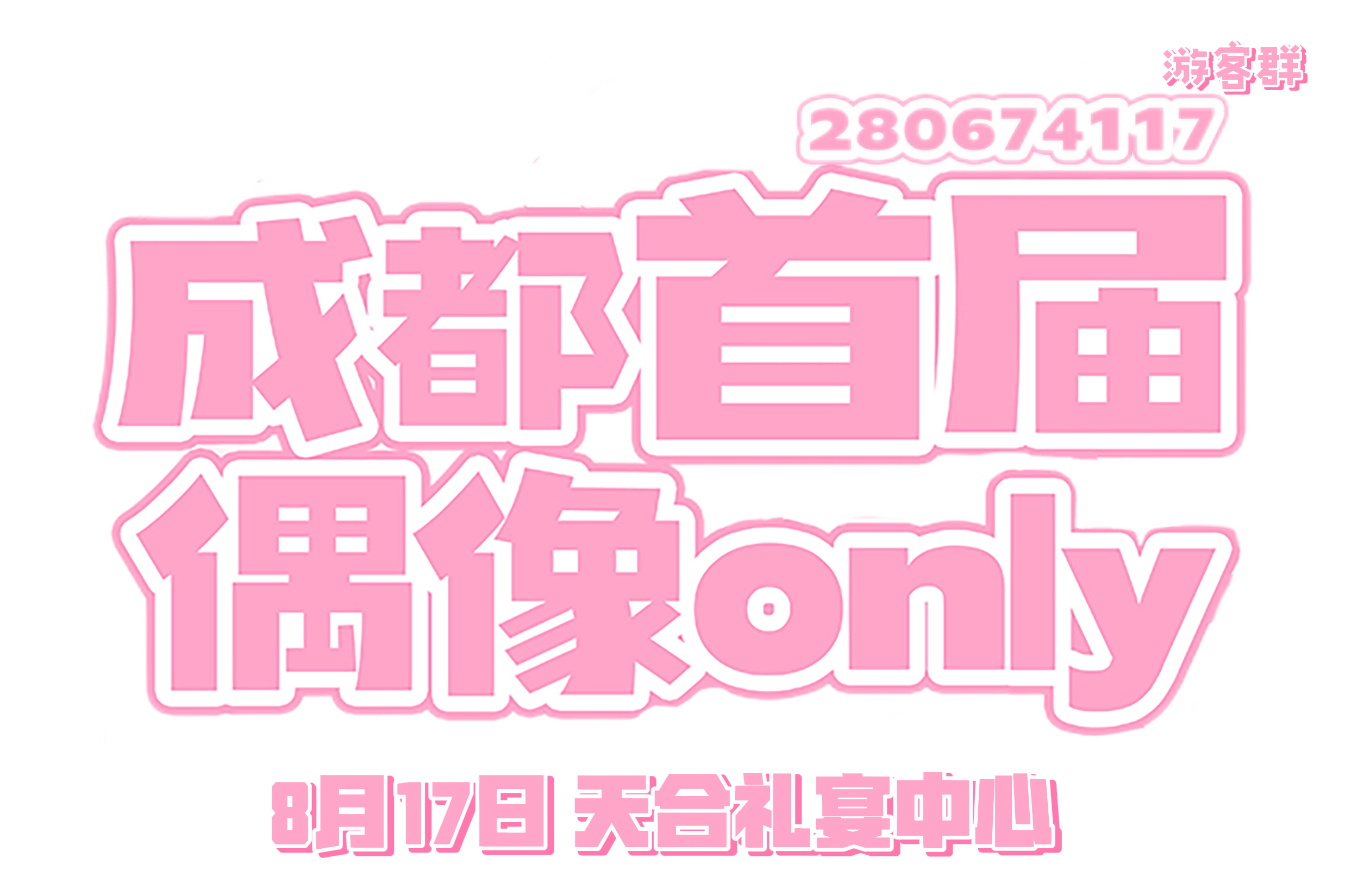 成都首届偶像only