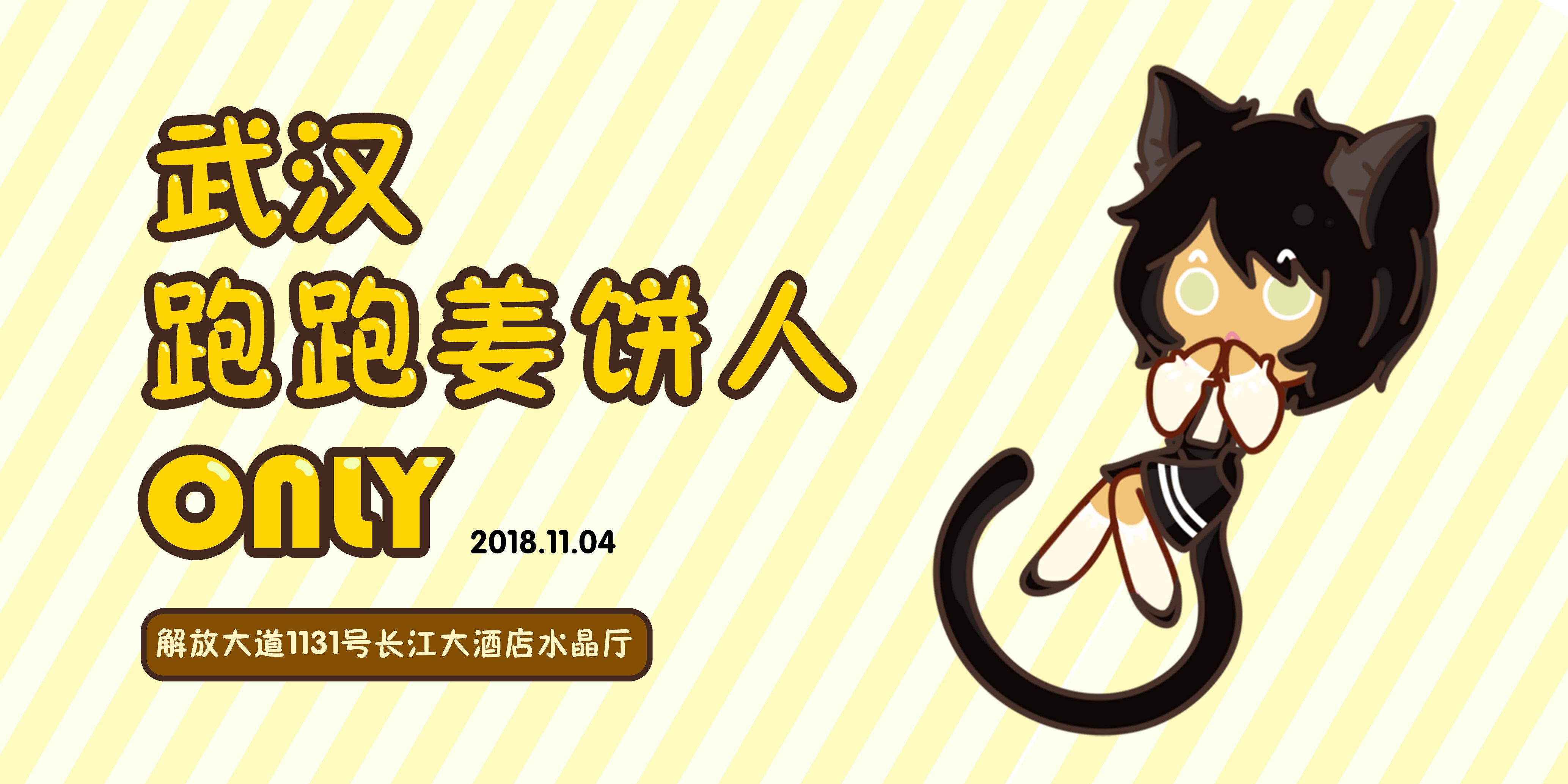 武汉跑跑姜饼人ONLY