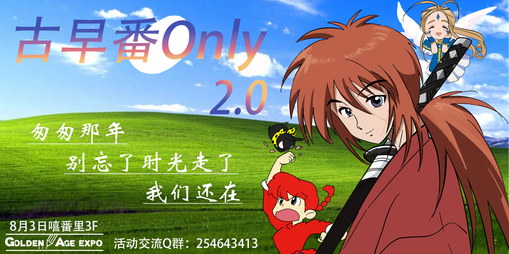 8月3日 北京古早番Only2.0
