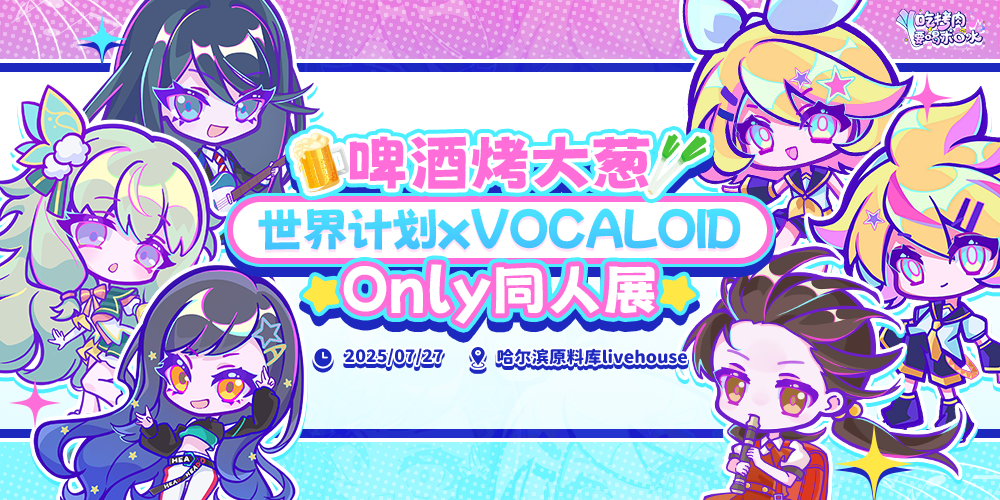 啤酒烤大葱 世界计划xVOCALOID only同人展