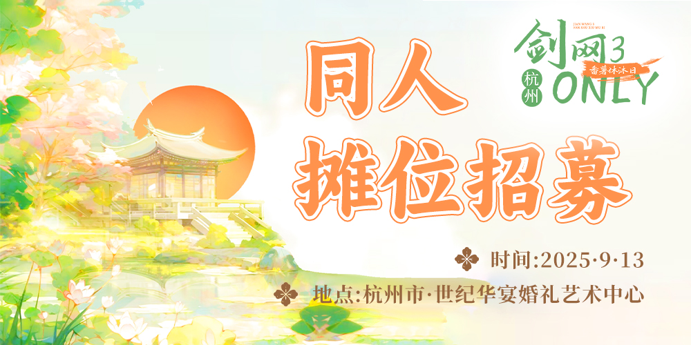 杭州913剑网3only