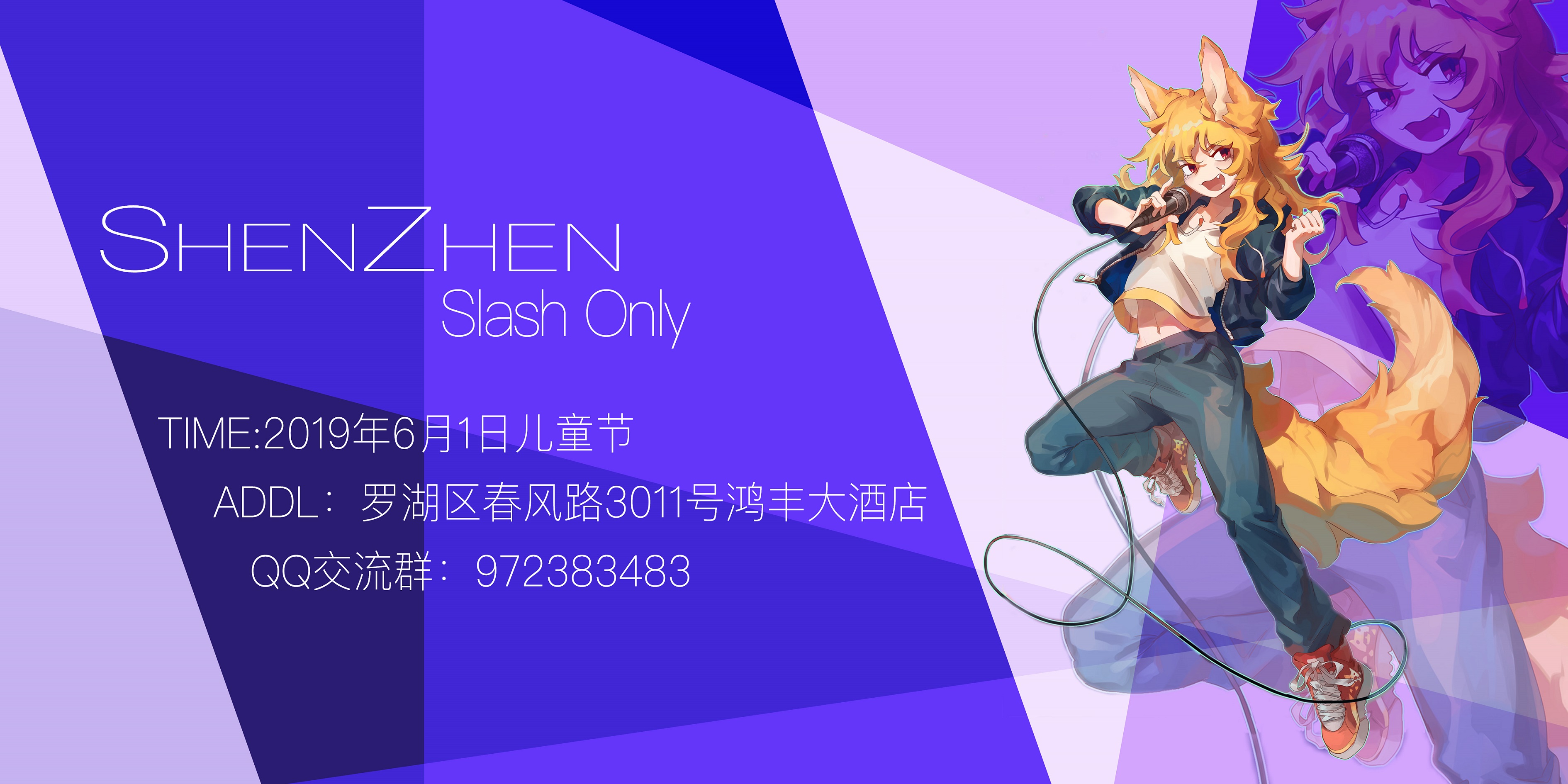 深圳6月Slash Only