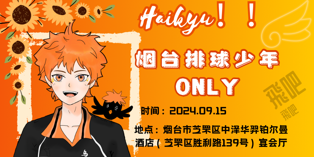 烟台·Haikyu!!排球少年主题ONLY展