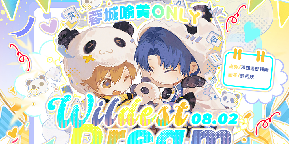 成都喻黄ONLY-WildestDream-