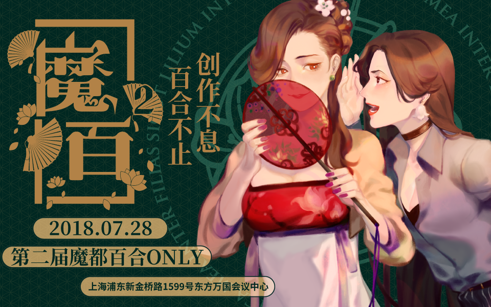 第二届魔都百合Only