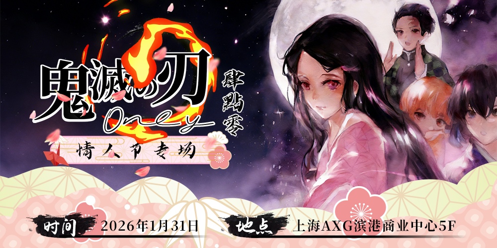 上海鬼灭之刃only4.0——情人节专场
