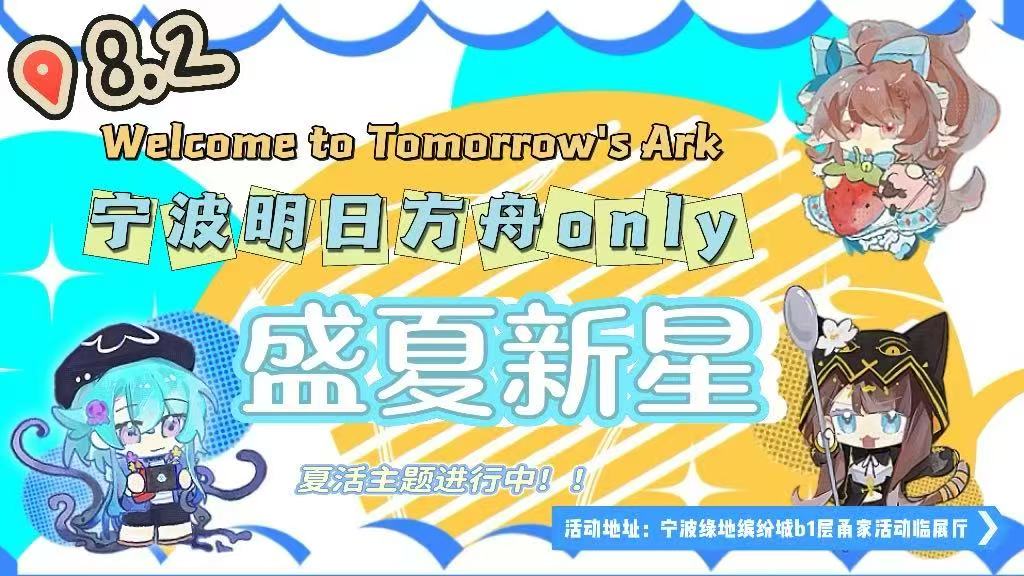 宁波8.2明日方舟only·盛夏新星