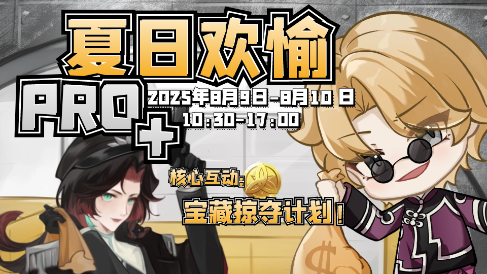 夏日欢愉PRO+  宝藏掠夺计划  无ip限制