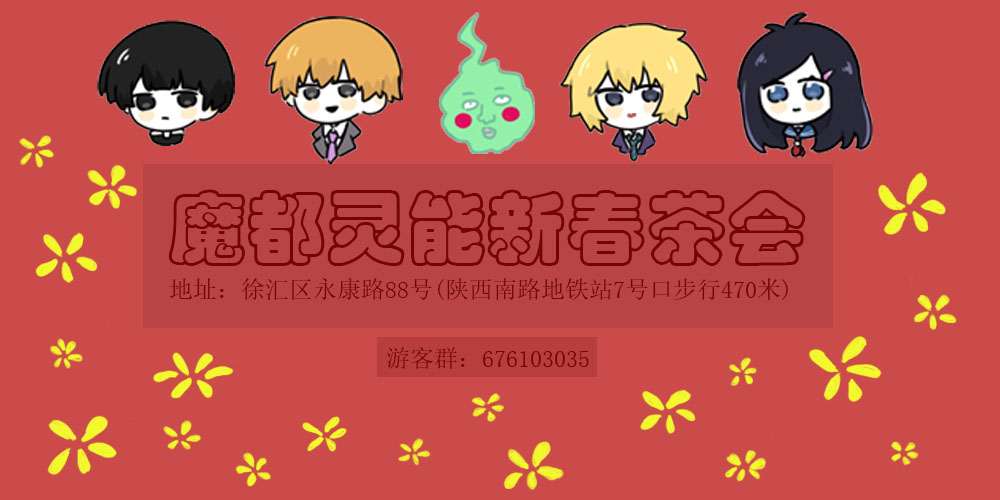 魔都灵能新春茶会