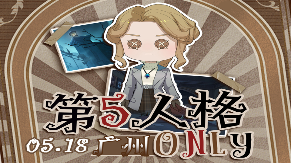 广州第五人格ONLY
