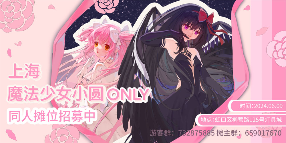 上海魔法少女小圆ONLY