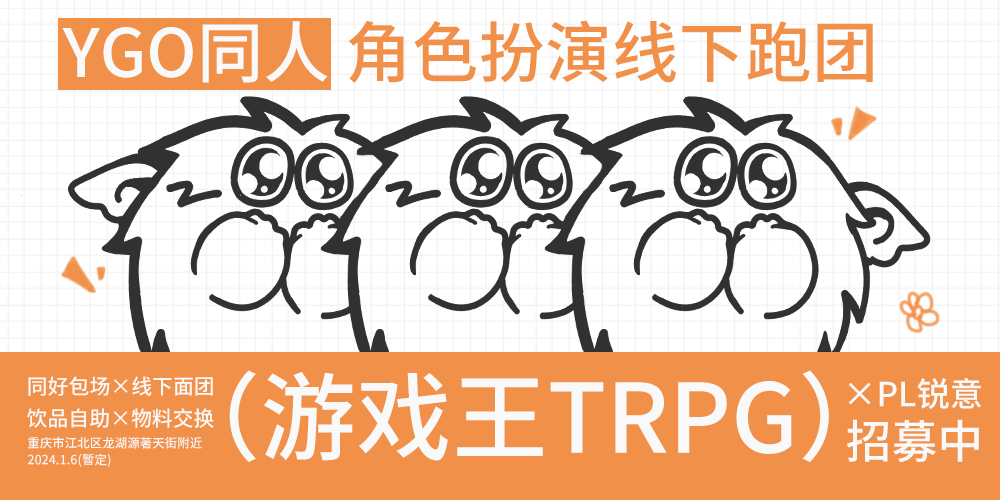 雾都2024游戏王TRPG·同人线下跑团聚会