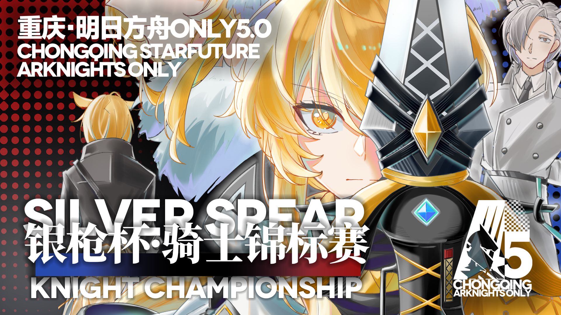 重庆明日方舟ONLY5.0