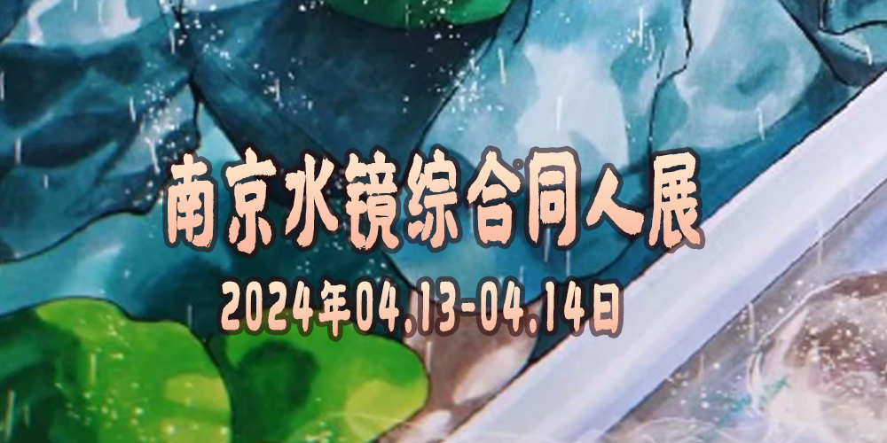 南京水镜综合同人展SG02