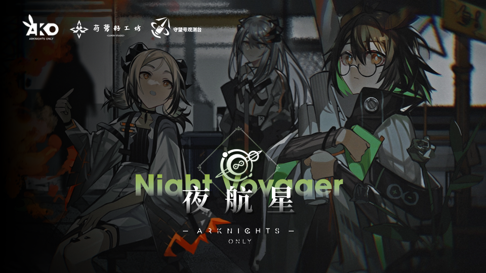 广州·Arknights Only·夜航星（明日方舟Only)