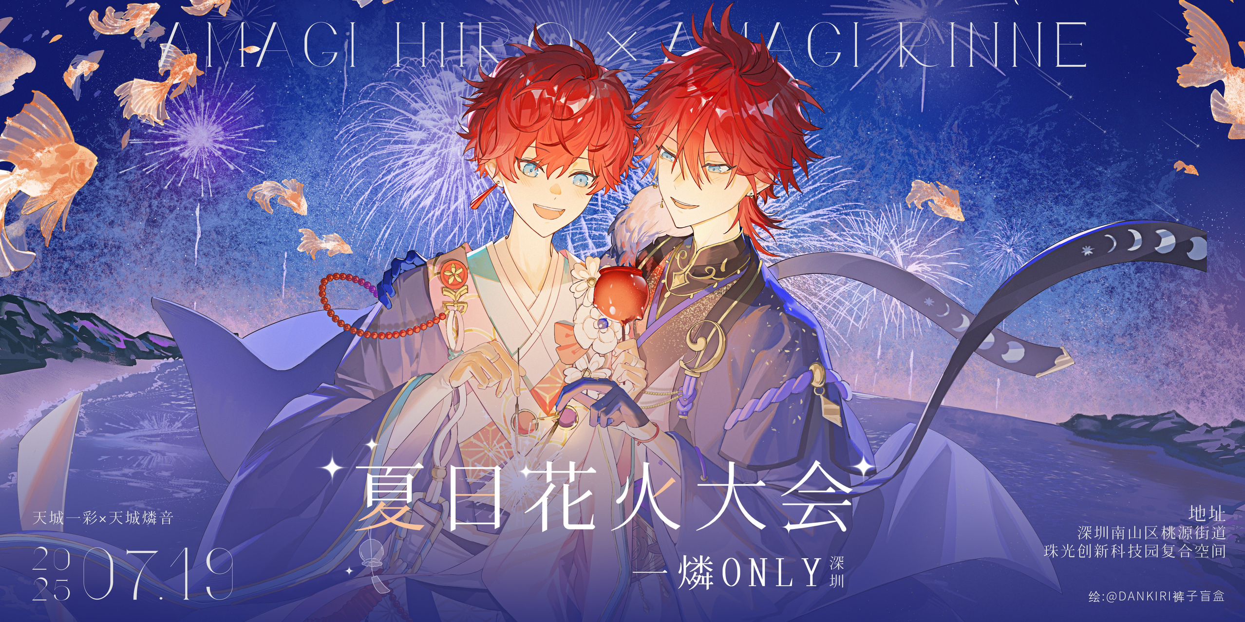 一燐夏日花火大会only