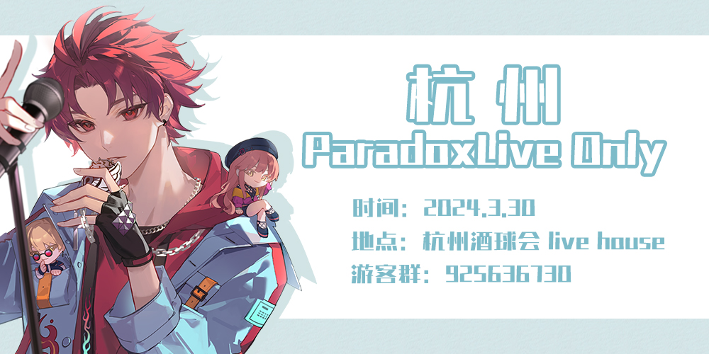 杭州·Paradox Live ONLY