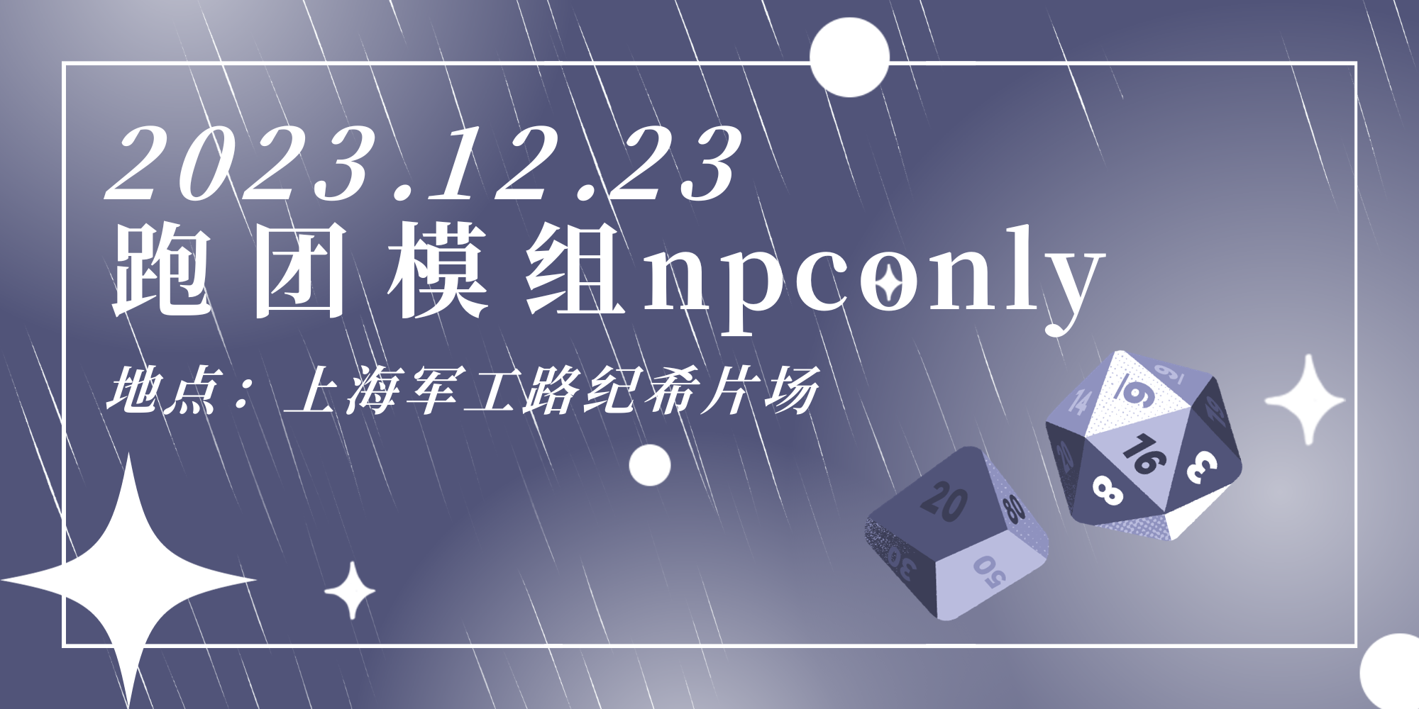 上海模组NPC同人ONLY