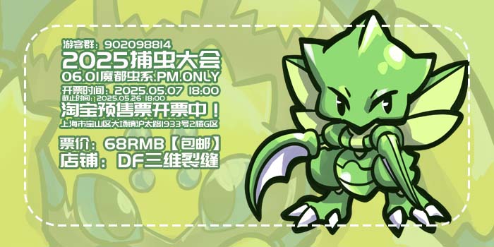 2025捕虫大会（魔都虫系PMonly)