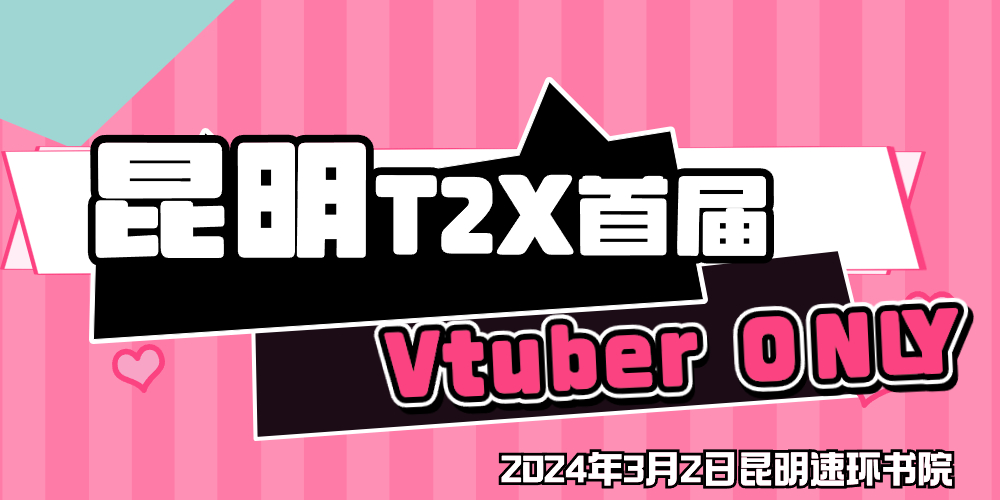 昆明T2X首届Vtuber only