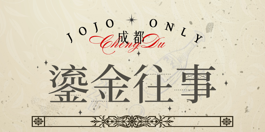 成都·鎏金往事·JOJO·ONLY