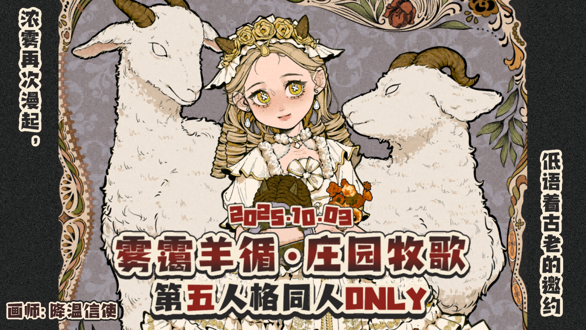 上海第五人格同人only·雾霭羊循·庄园牧歌