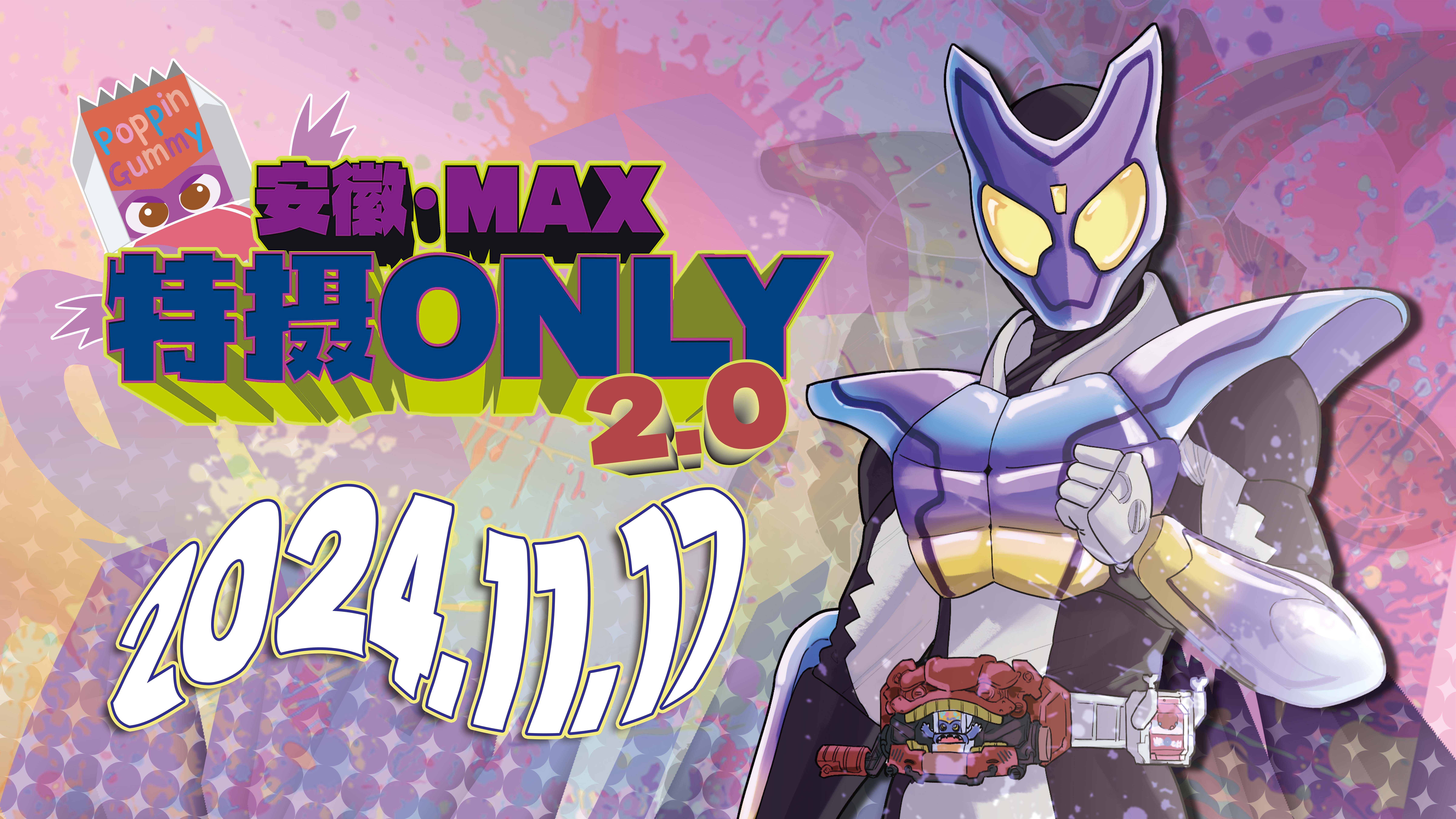 安徽·合肥MAX特摄only2.0