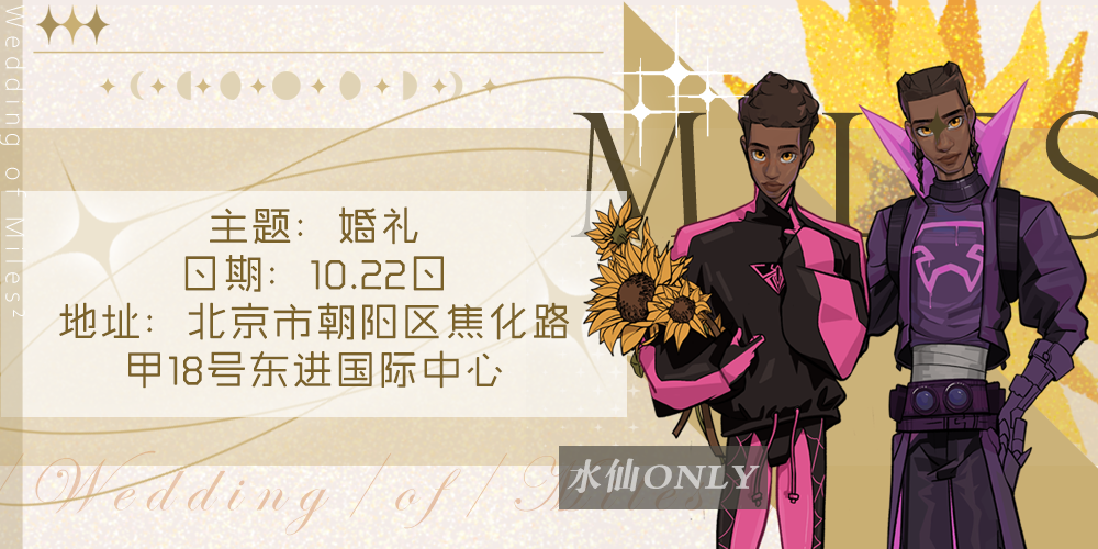 北京迈尔斯水仙only