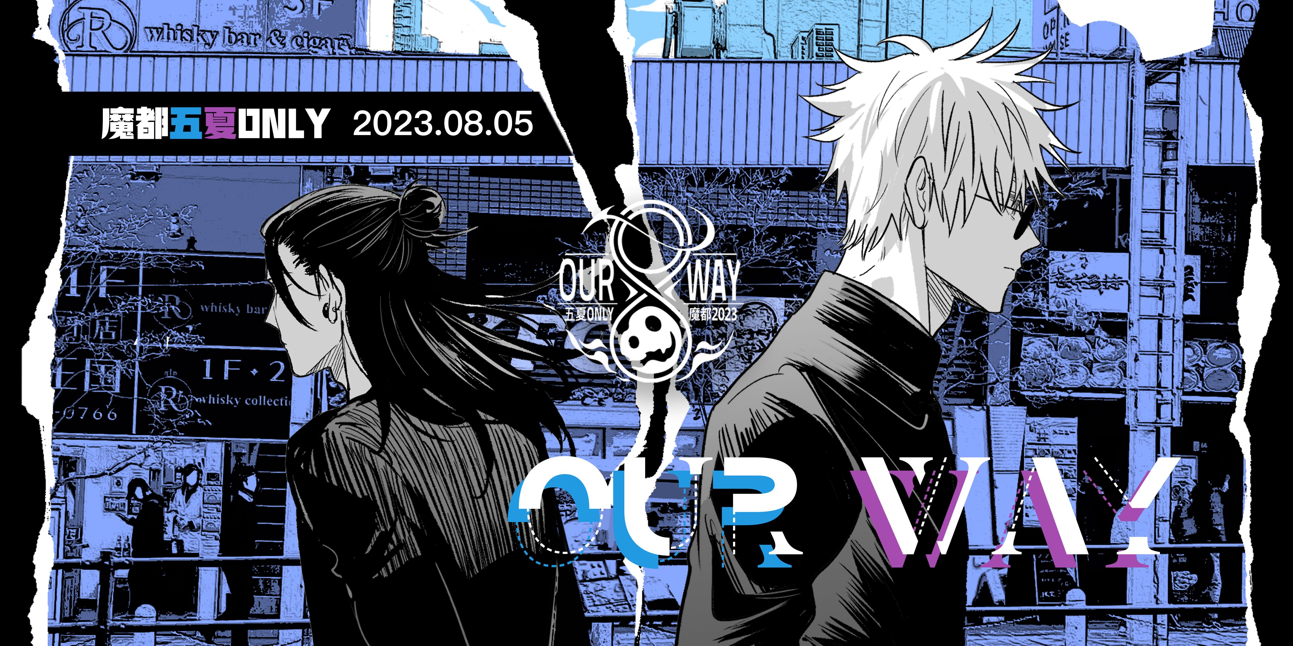 魔都五夏ONLY-OUR WAY