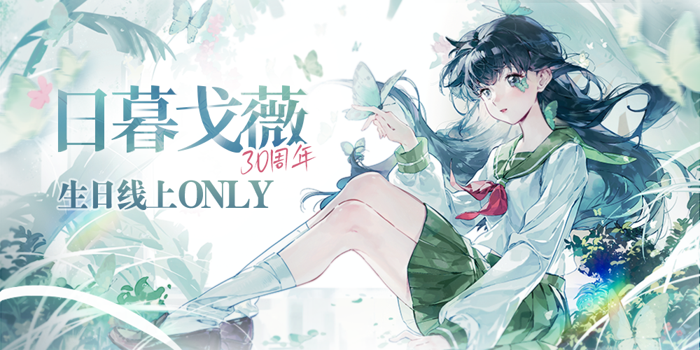 日暮戈薇30周年生日线上ONLY