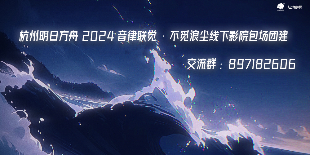 8.3杭州明日方舟2024音律联觉·不觅浪尘线下影院包场团建