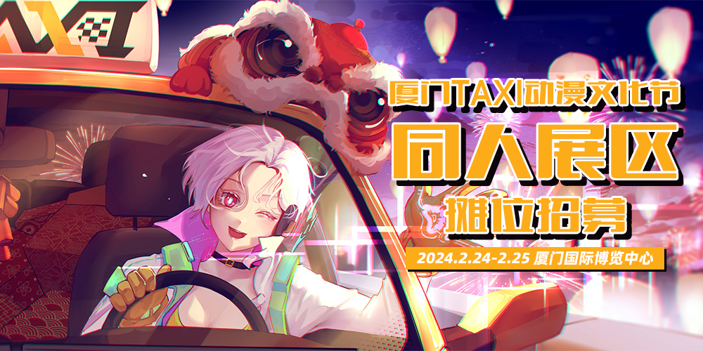厦门第二届TAXI动漫文化节