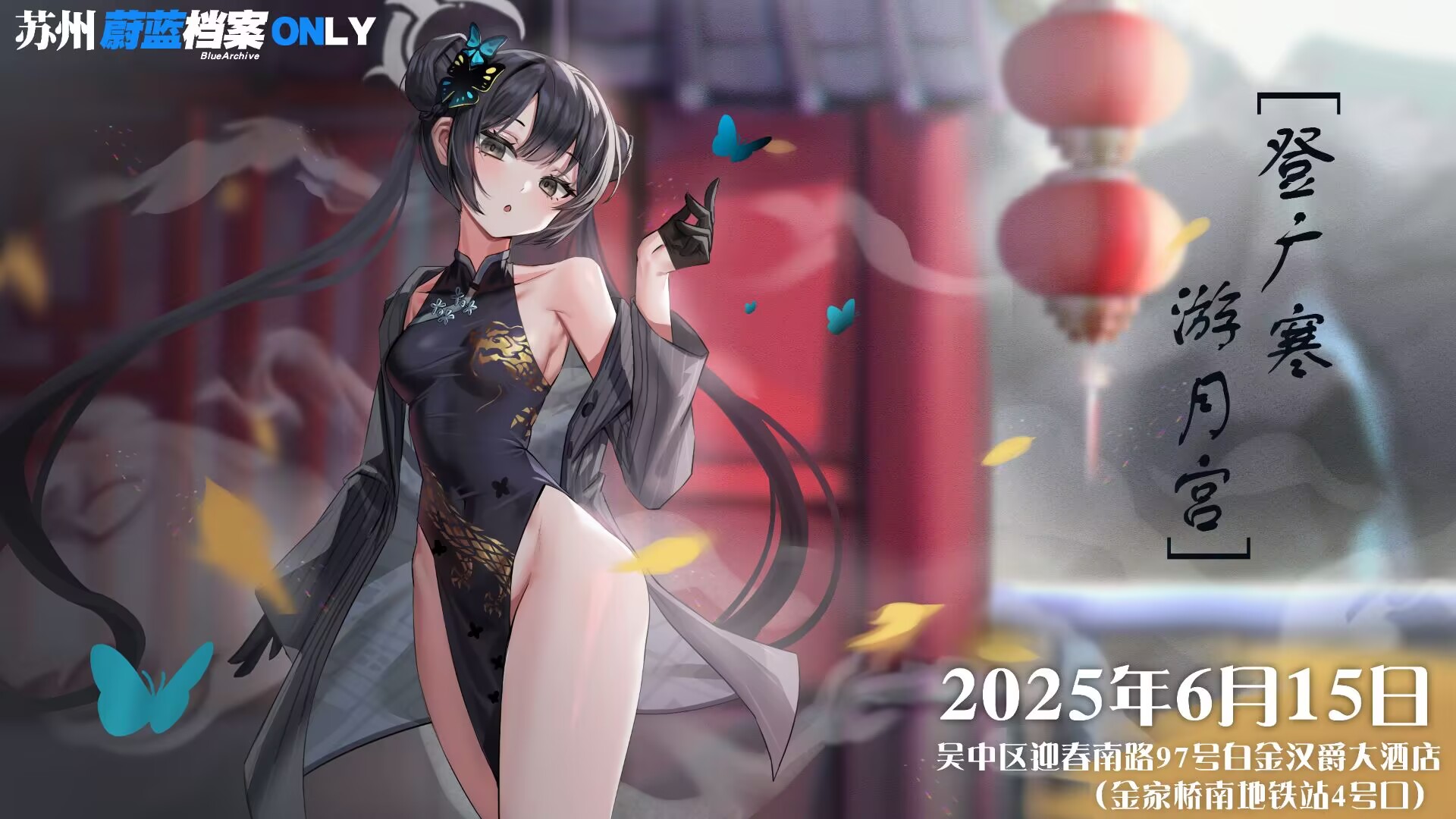 苏州·蔚蓝档案同人only～登广寒游月宫