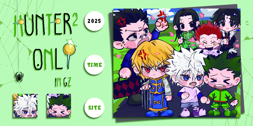 广州全职猎人only