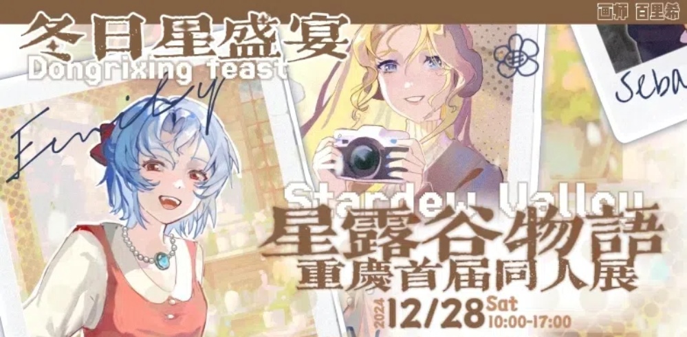 重庆首届·星露谷物语only