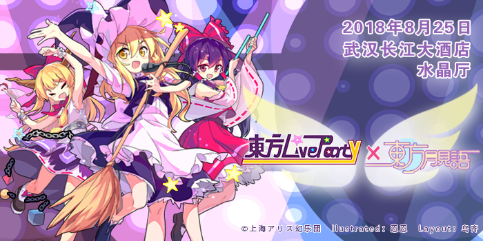 东方LiveParty × 东方月见语
