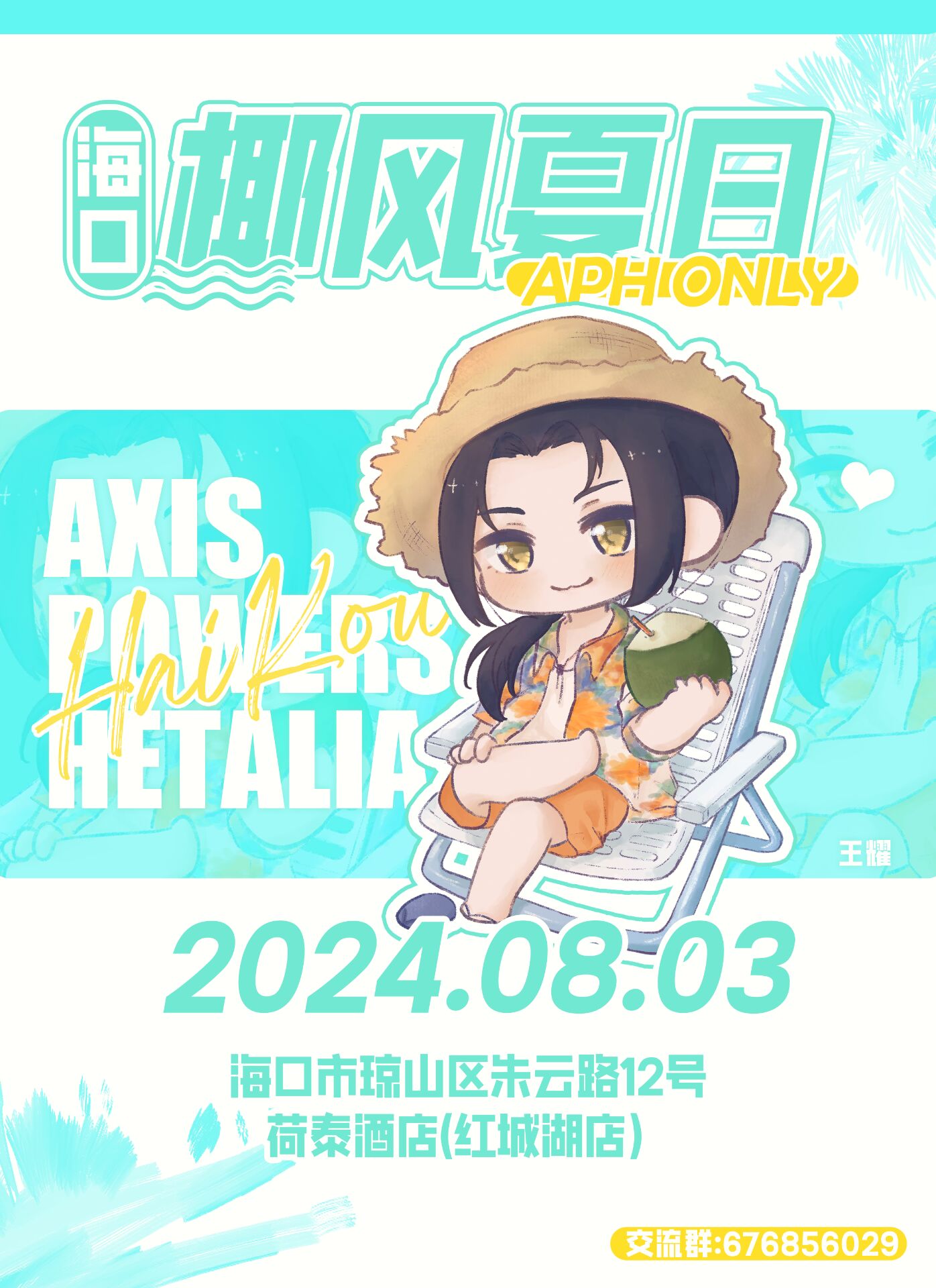 2024海口黑塔利亚only_椰风夏日