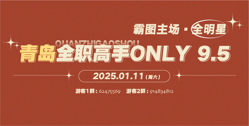 青岛全职高手only-霸图主场9.5
