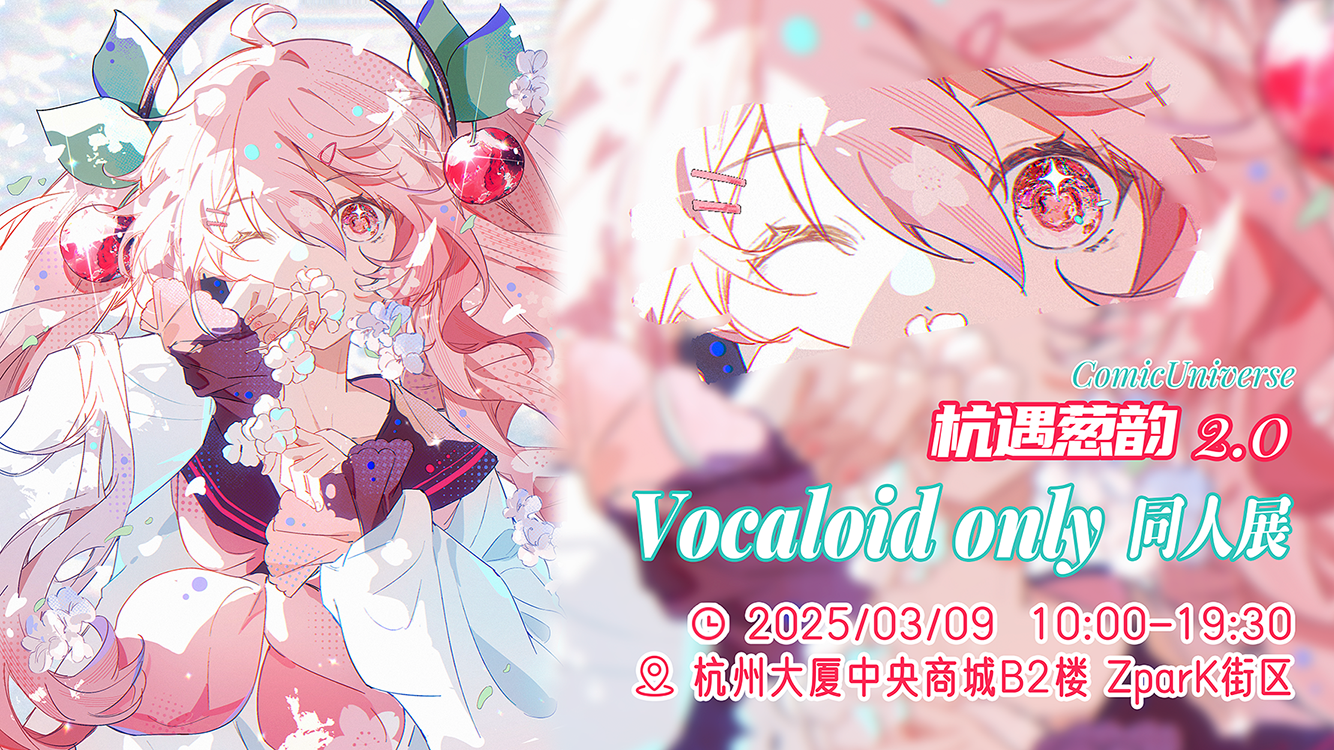 杭州·杭遇葱韵 VOCALOID ONLY同人展2.0