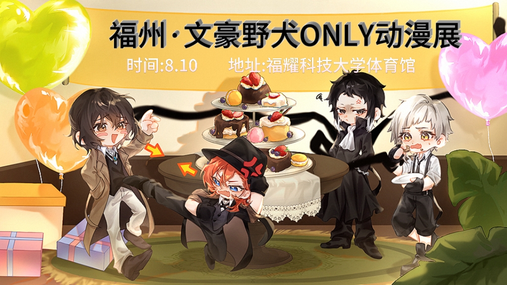 福州文豪野犬only