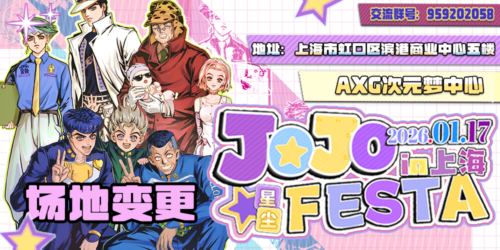 星尘·上海JOJO FESTA3.0