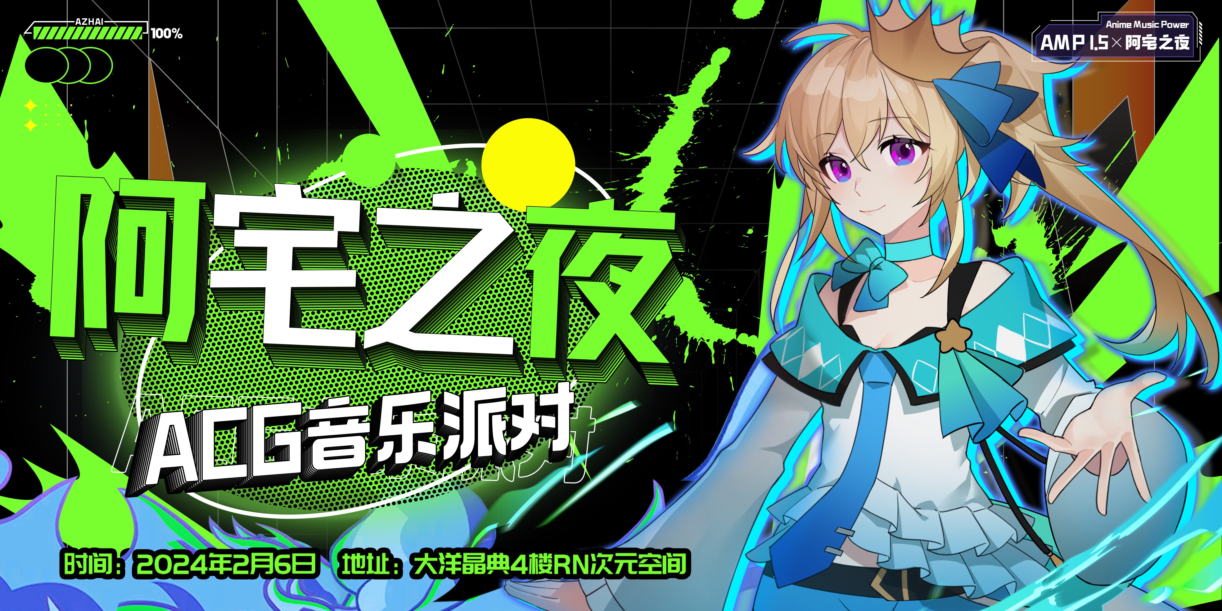 AMP1.5暨阿宅之夜ACG音乐派对