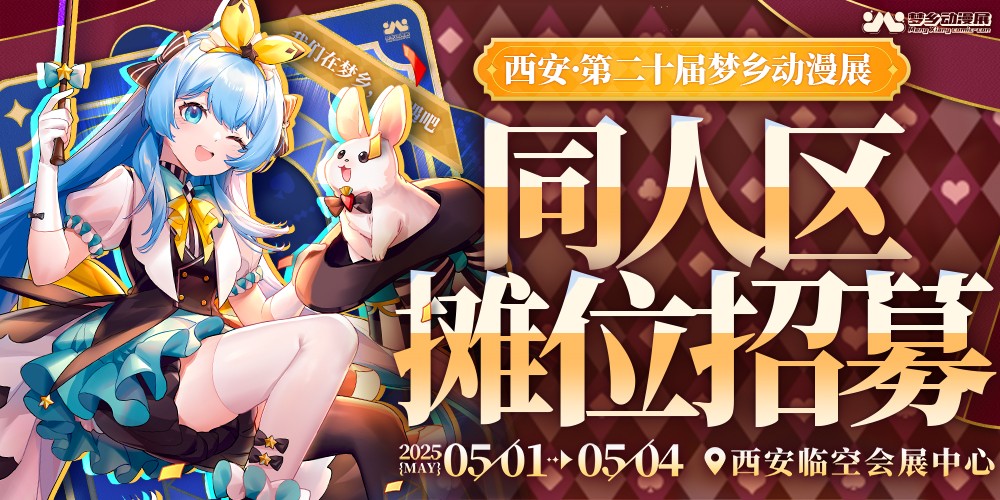 西安第二十届梦乡动漫展