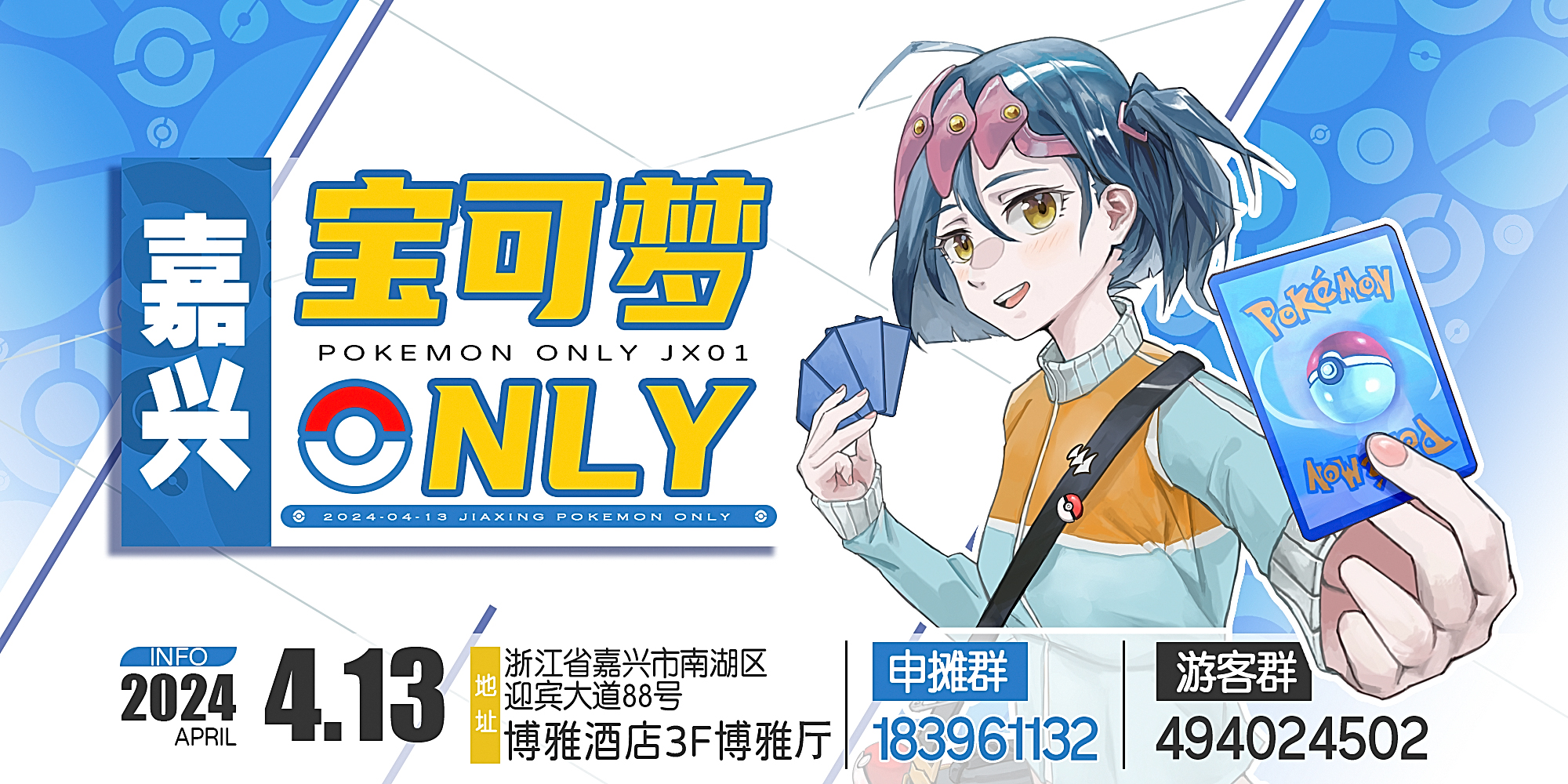 嘉兴宝可梦Only1.0