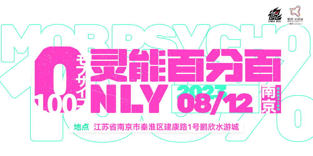 南京灵能百分百ONLY