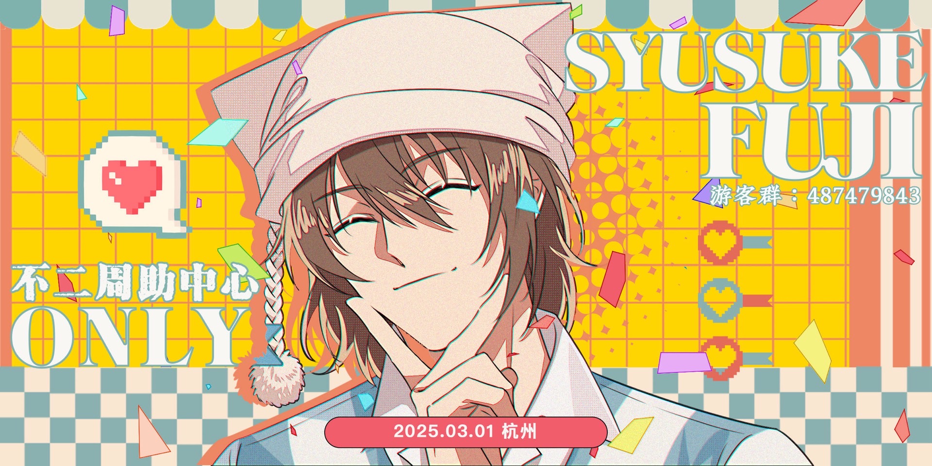 2025不二周助中心ONLY