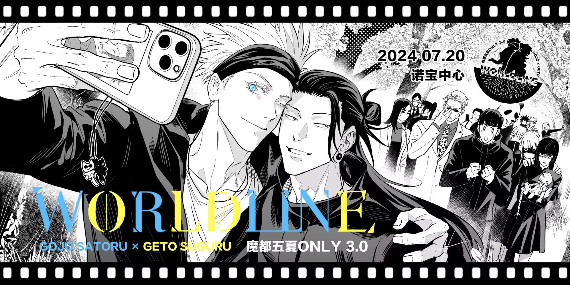 魔都五夏ONLY_Worldline