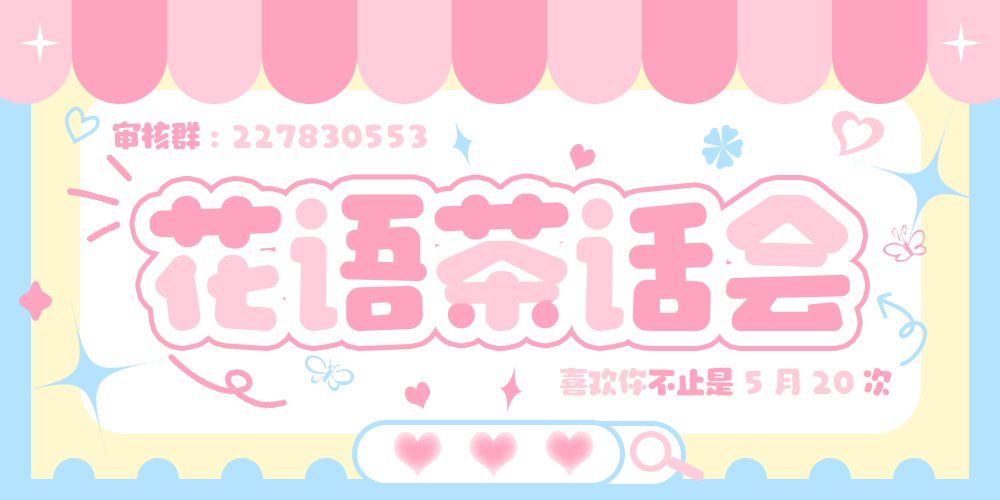花语茶话会